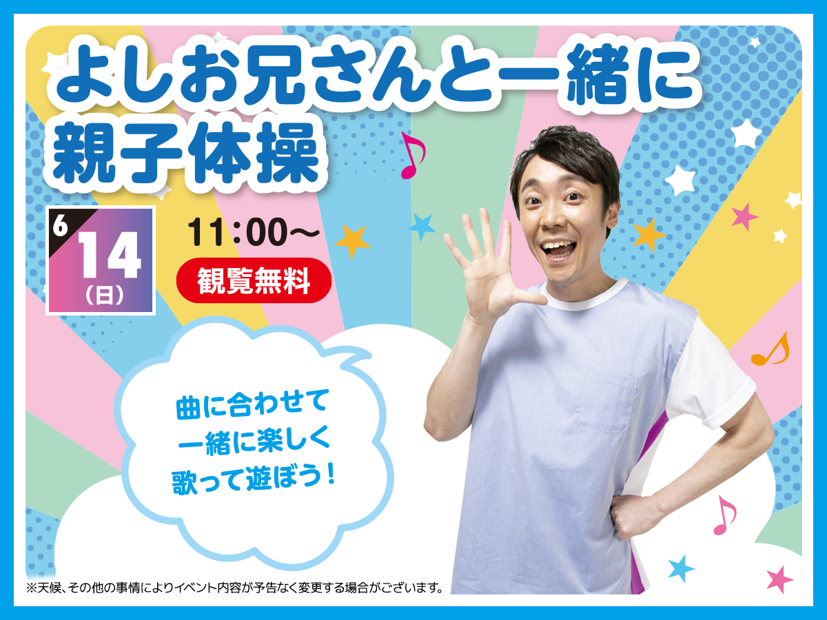 2026年6月14日(日)】よしお兄さんと一緒に親子体操｜流山おおたかの森